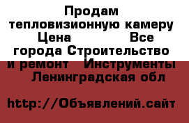 Продам тепловизионную камеру › Цена ­ 10 000 - Все города Строительство и ремонт » Инструменты   . Ленинградская обл.